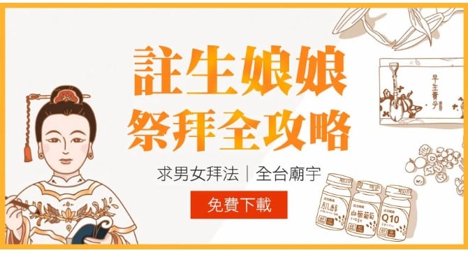 註生娘娘祭拜全攻略 註生娘娘祭拜全攻略