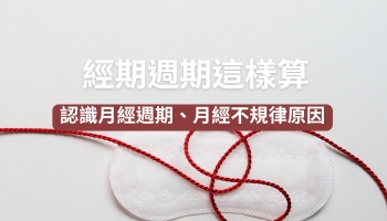 月經週期計算教學 月經週期計算教學