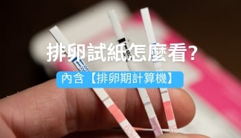 排卵試紙怎麼看 排卵試紙怎麼看