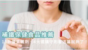 鐵劑推薦 鐵劑推薦
