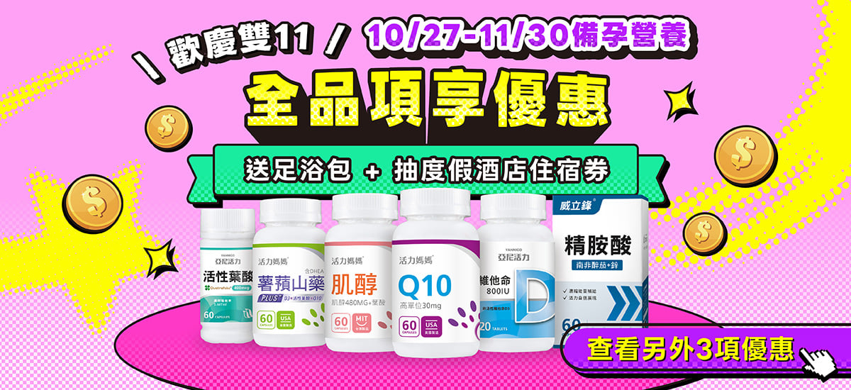 活力媽媽倍韻備孕保健品雙11優惠一覽