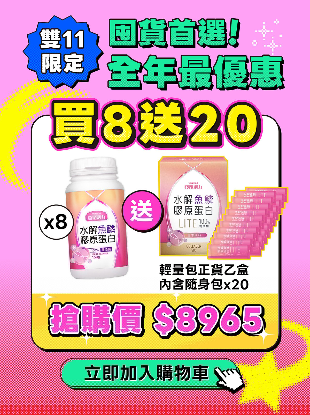 雙11_膠原_BN_活動圖