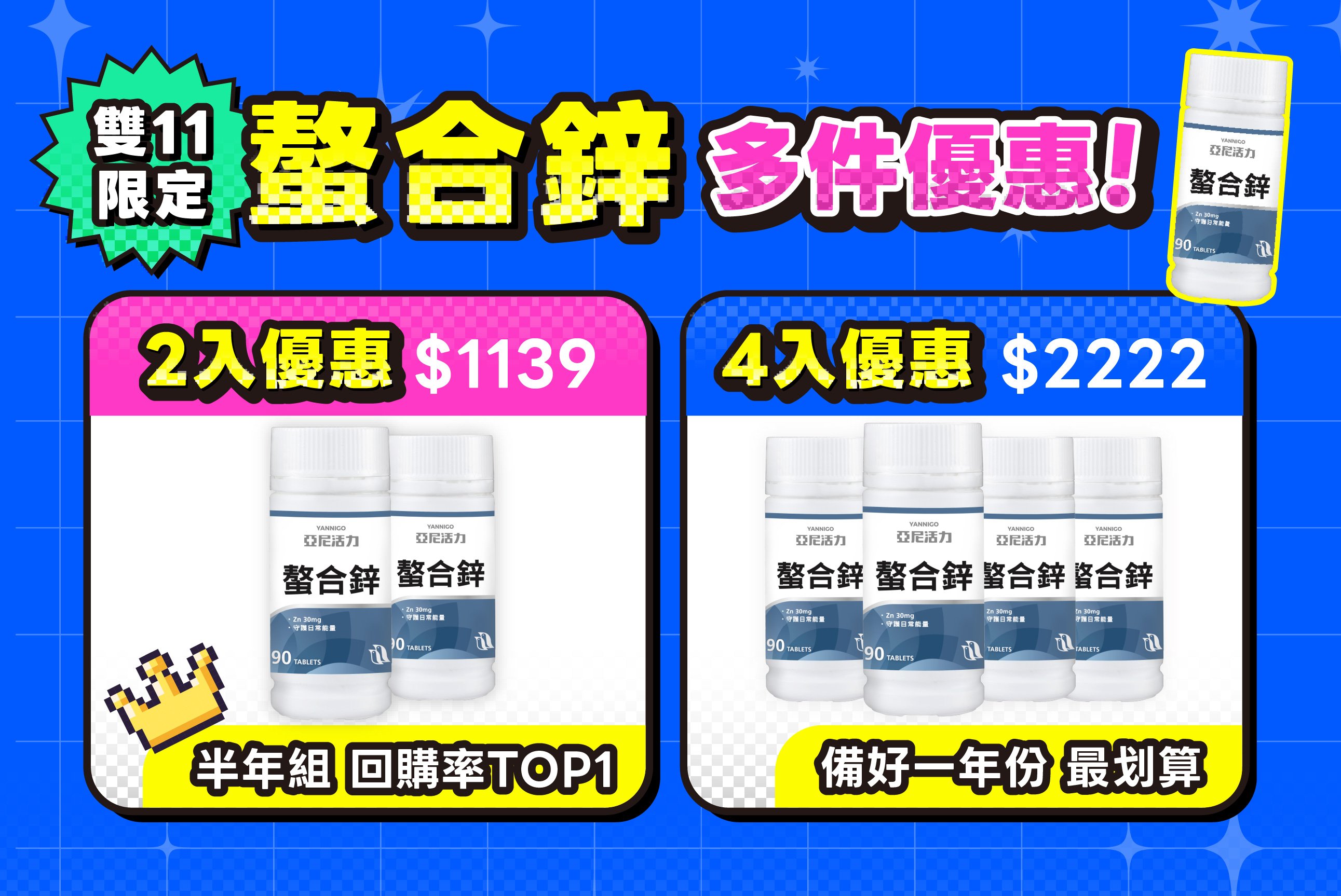 亞尼活力螯合鋅雙十一限定