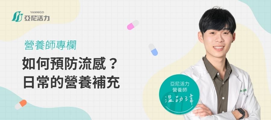 預防流感 預防流感