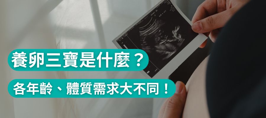 養卵三寶是什麼?專家提醒勿亂吃:各年齡、體質需求大不同! 養卵三寶是什麼?專家提醒勿亂吃:各年齡、體質需求大不同!