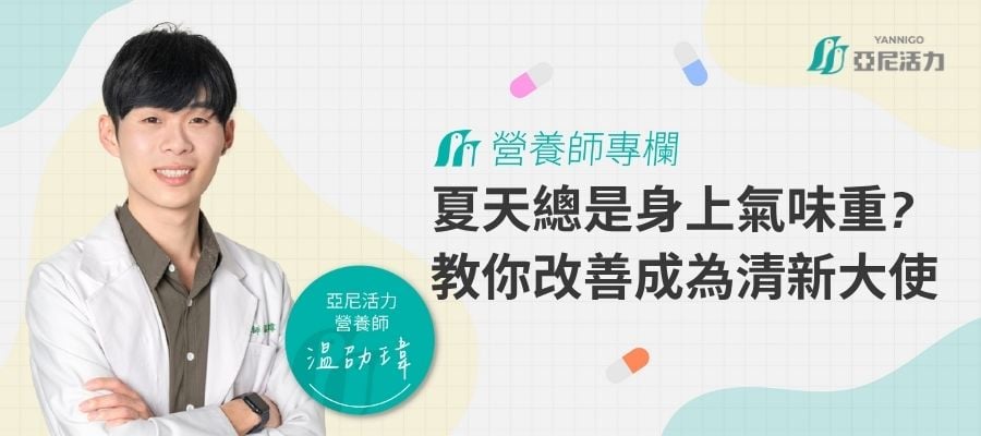 體味重改善方法 體味重改善方法