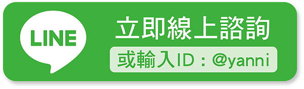 立即線上LINE諮詢