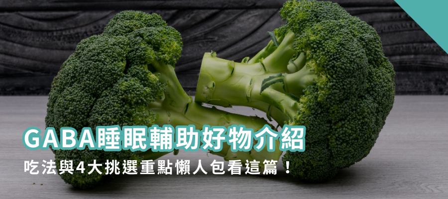 GABA睡眠輔助好物介紹,吃法與4大挑選重點懶人包看這篇! GABA睡眠輔助好物介紹,吃法與4大挑選重點懶人包看這篇!
