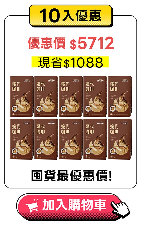 孅代咖啡10入