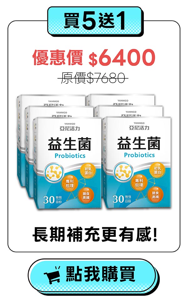 益生菌買5送1