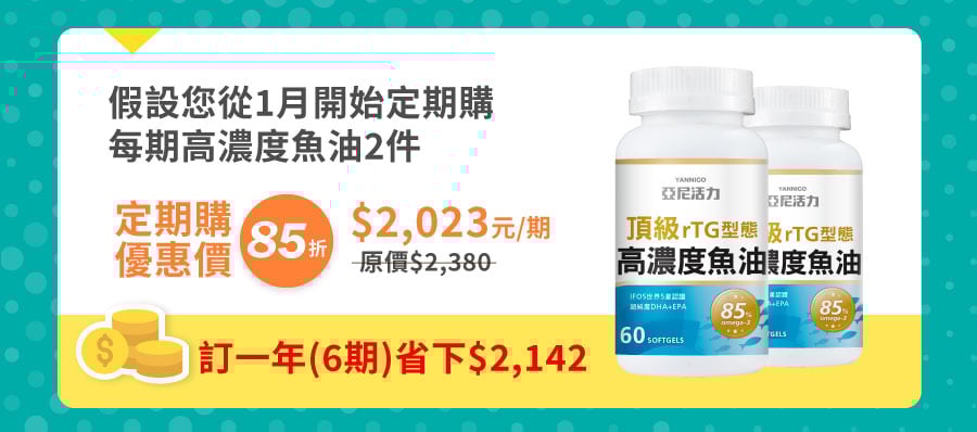 魚油定期購