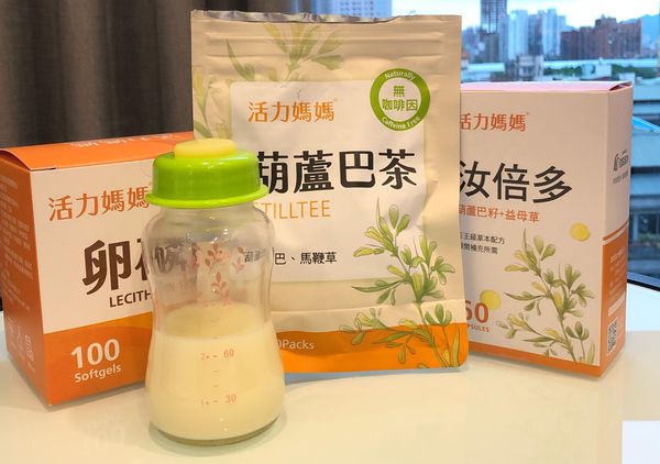 發奶 葫蘆巴茶 汝倍多 卵磷脂 母奶 親餵 哺乳期 哺乳期營養