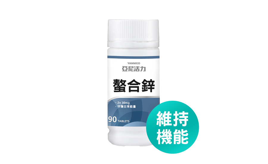 鋅產品推薦 1:亞尼活力 甘胺酸螯合鋅錠 鋅產品推薦 1:亞尼活力 甘胺酸螯合鋅錠
