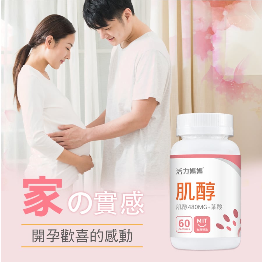 活力媽媽倍韻肌醇葉酸