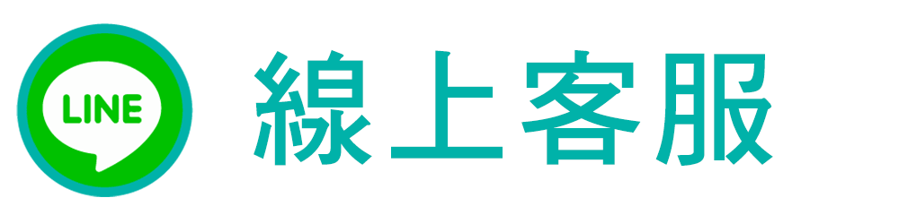LINE線上客服諮詢