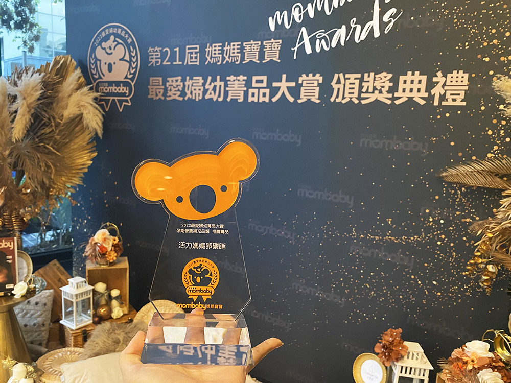 活力媽媽|榮獲媽媽界奧斯卡獎 2022《媽媽寶寶最愛婦幼菁品大賞》 活力媽媽|榮獲媽媽界奧斯卡獎 2022《媽媽寶寶最愛婦幼菁品大賞》