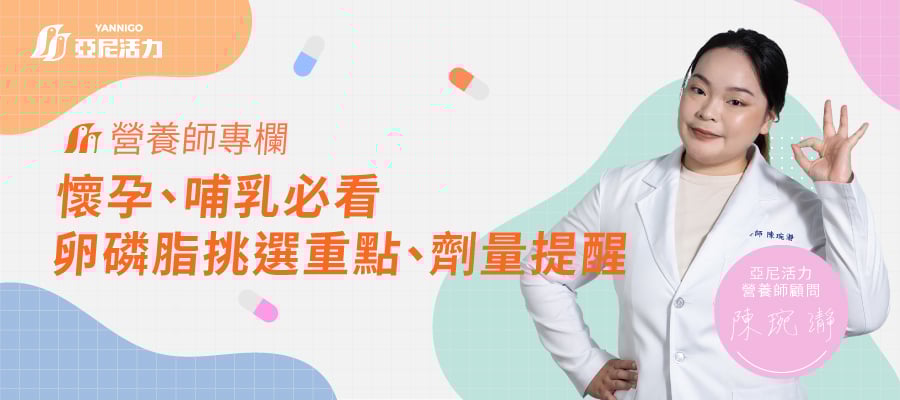 營養師專欄懷孕哺乳卵磷脂挑選重點