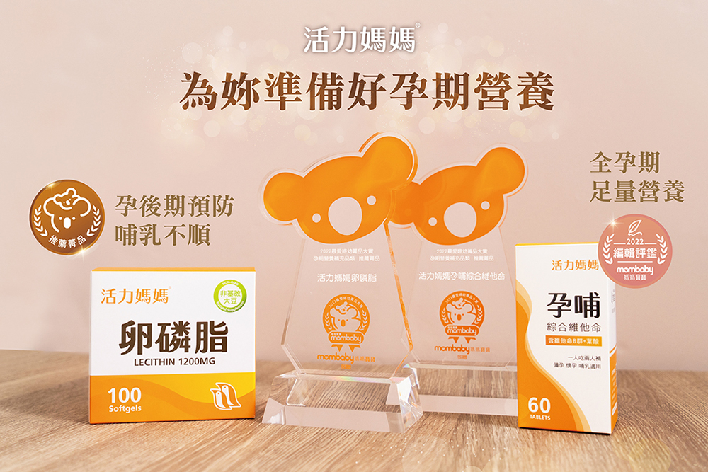活力媽媽|榮獲媽媽界奧斯卡獎 2022《媽媽寶寶最愛婦幼菁品大賞》 活力媽媽|榮獲媽媽界奧斯卡獎 2022《媽媽寶寶最愛婦幼菁品大賞》