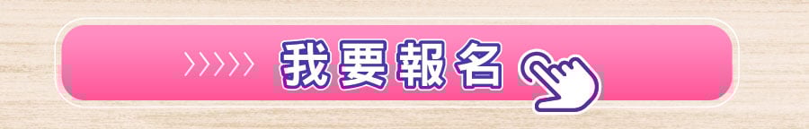 我要報名