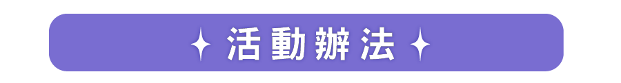 活動辦法 活動辦法