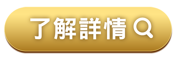 了解詳情