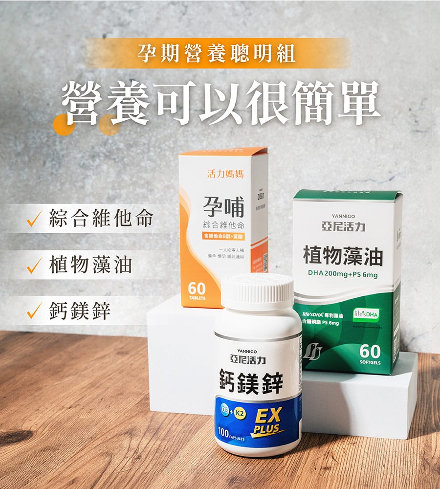活力媽媽孕期營養聰明組,輕鬆簡單補足營養