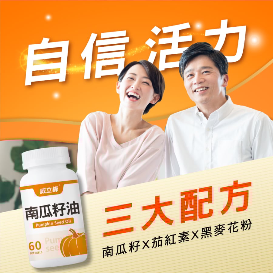 威立鋒南瓜籽油男女都可食用，3大配方：南瓜籽X茄紅素X黑麥花粉