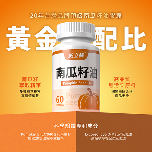 威立鋒南瓜籽油 威立鋒南瓜籽油