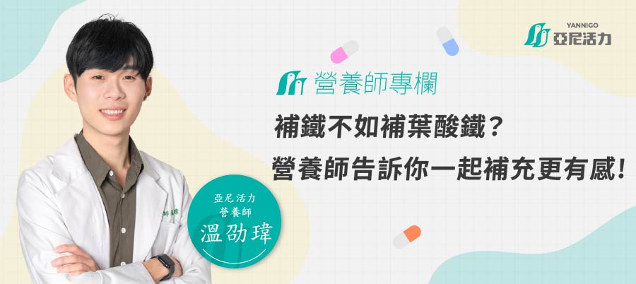 補鐵不如補葉酸鐵?營養師告訴你一起補充更有感! 補鐵不如補葉酸鐵?營養師告訴你一起補充更有感!