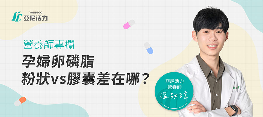 孕婦卵磷脂粉狀、膠囊怎麼選 孕婦卵磷脂粉狀、膠囊怎麼選