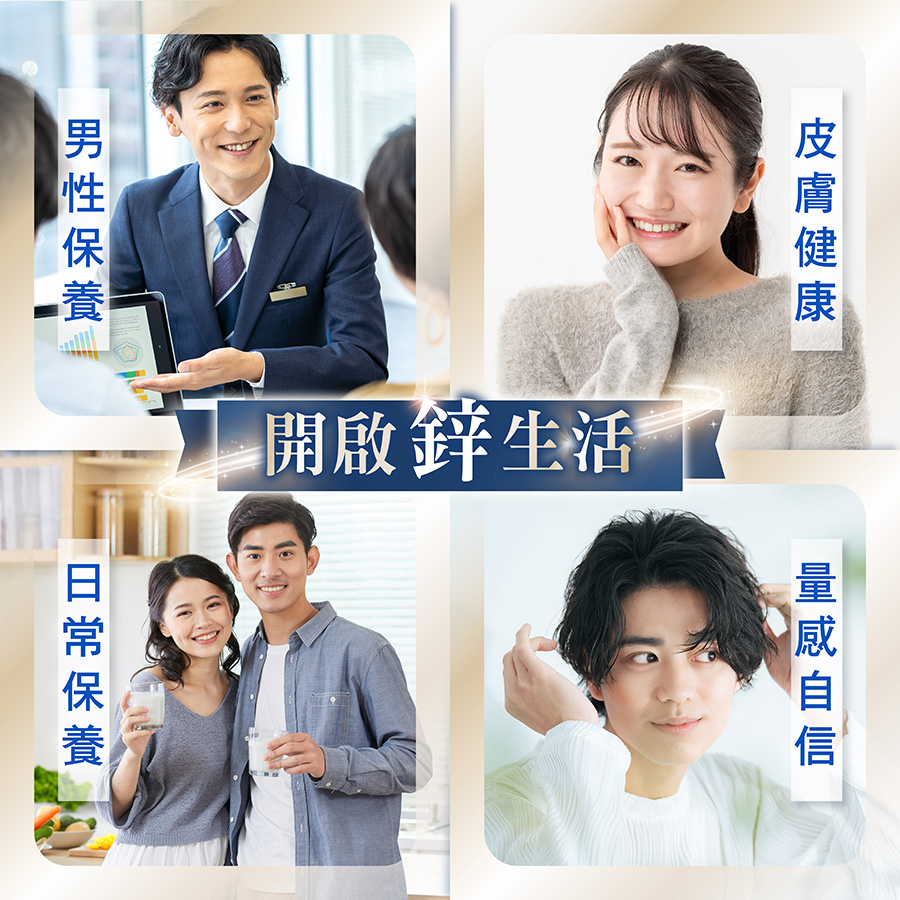 健康生活從鋅開始-亞尼活力甘胺酸螯合鋅
