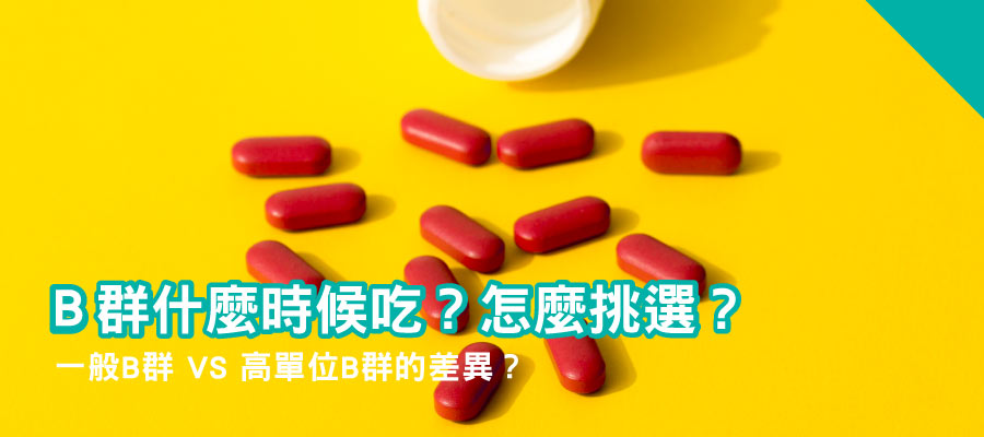 B群什麼時候吃?一般B群跟高單位B群怎麼挑選? B群什麼時候吃?一般B群跟高單位B群怎麼挑選?