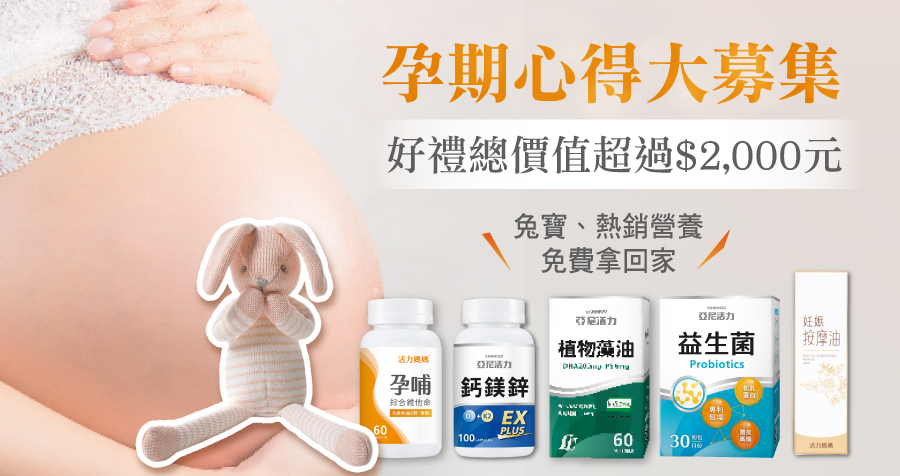 活力媽媽孕期心得分享活動 活力媽媽孕期心得分享活動