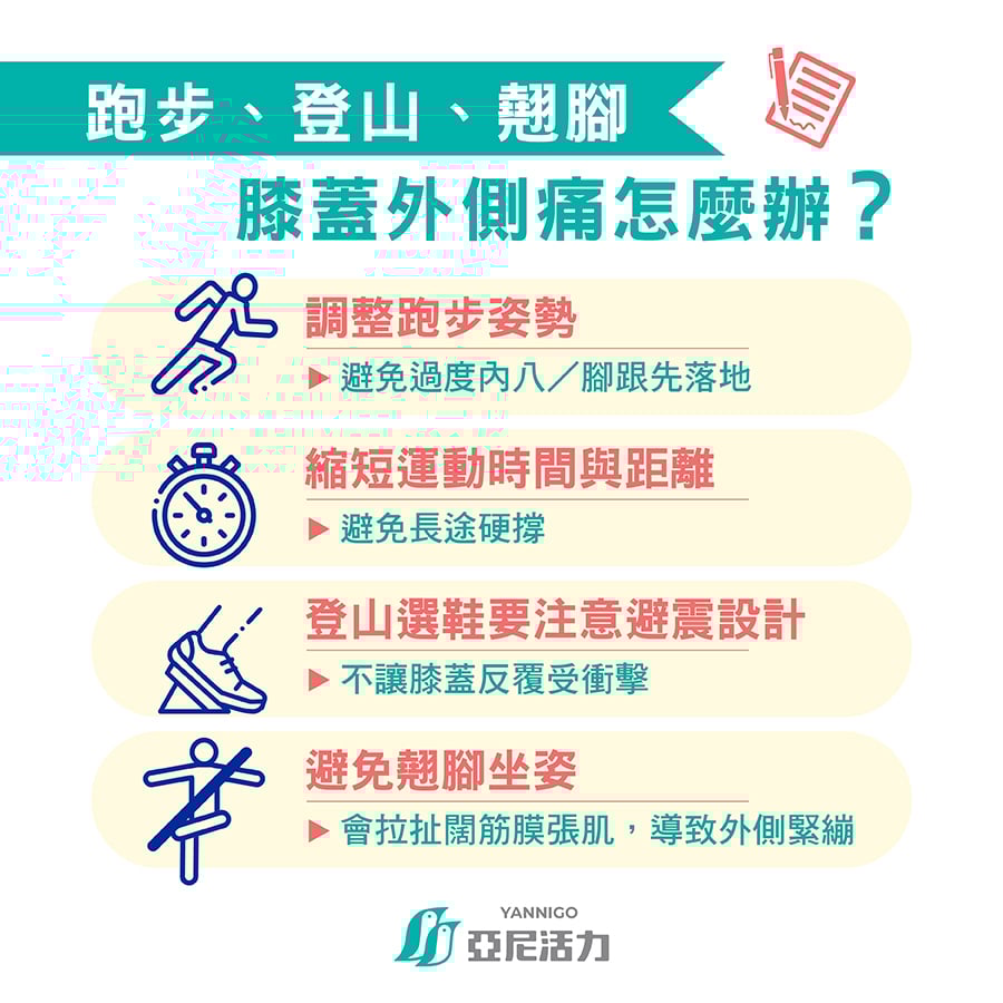 膝蓋外側痛怎麼辦 膝蓋外側痛怎麼辦