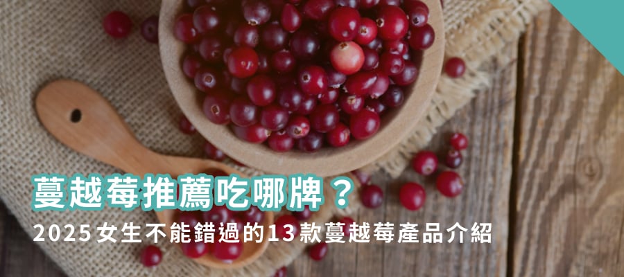 蔓越莓推薦吃哪牌?2025女生不能錯過的13款蔓越莓產品介紹 蔓越莓推薦吃哪牌?2025女生不能錯過的13款蔓越莓產品介紹