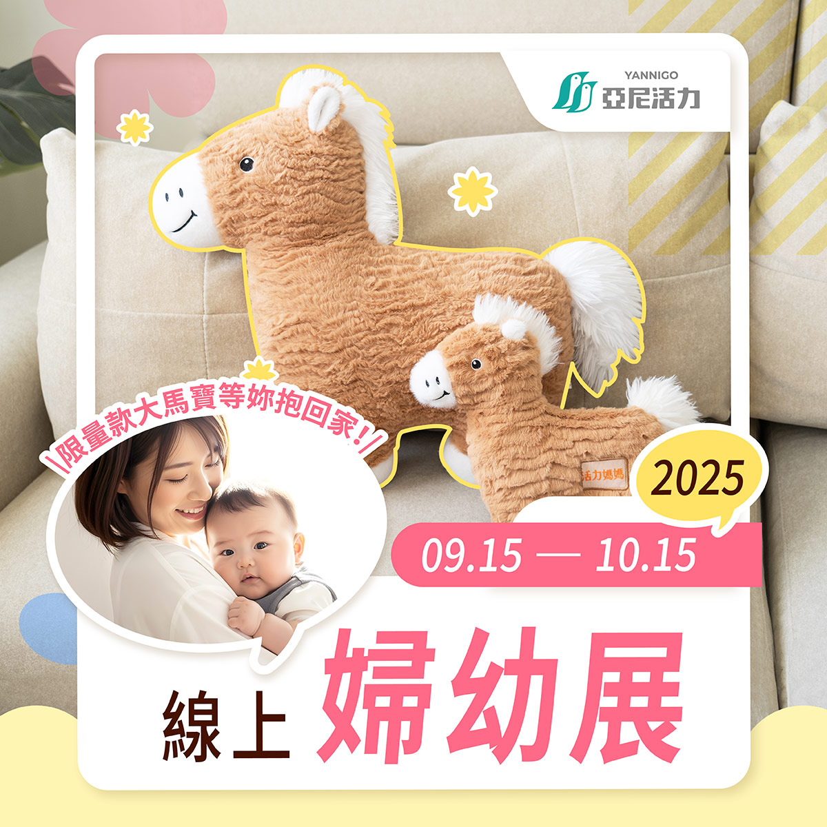 亞尼活力X活力媽媽9/15-10/15品牌線上婦幼展,限量款50CM大馬寶等你帶回家! 亞尼活力X活力媽媽9/15-10/15品牌線上婦幼展,限量款50CM大馬寶等你帶回家!