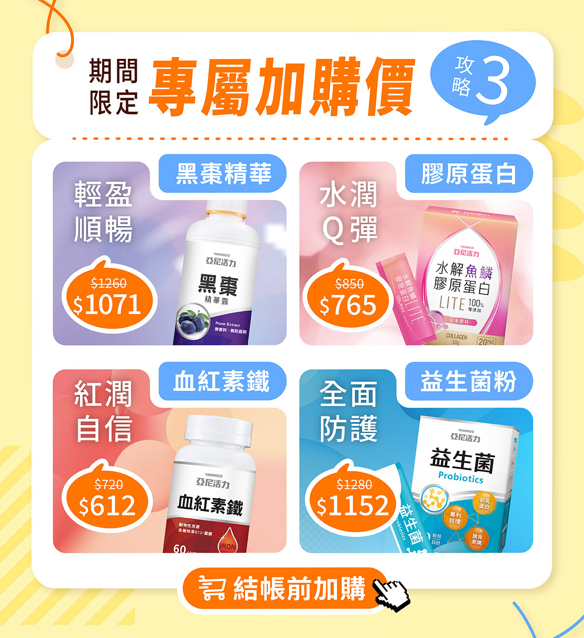 專屬加購優惠價:亞尼活力黑棗精華、亞尼活力膠原蛋白輕量包、亞尼活力血紅素鐵、亞尼活力益生菌粉 專屬加購優惠價:亞尼活力黑棗精華、亞尼活力膠原蛋白輕量包、亞尼活力血紅素鐵、亞尼活力益生菌粉