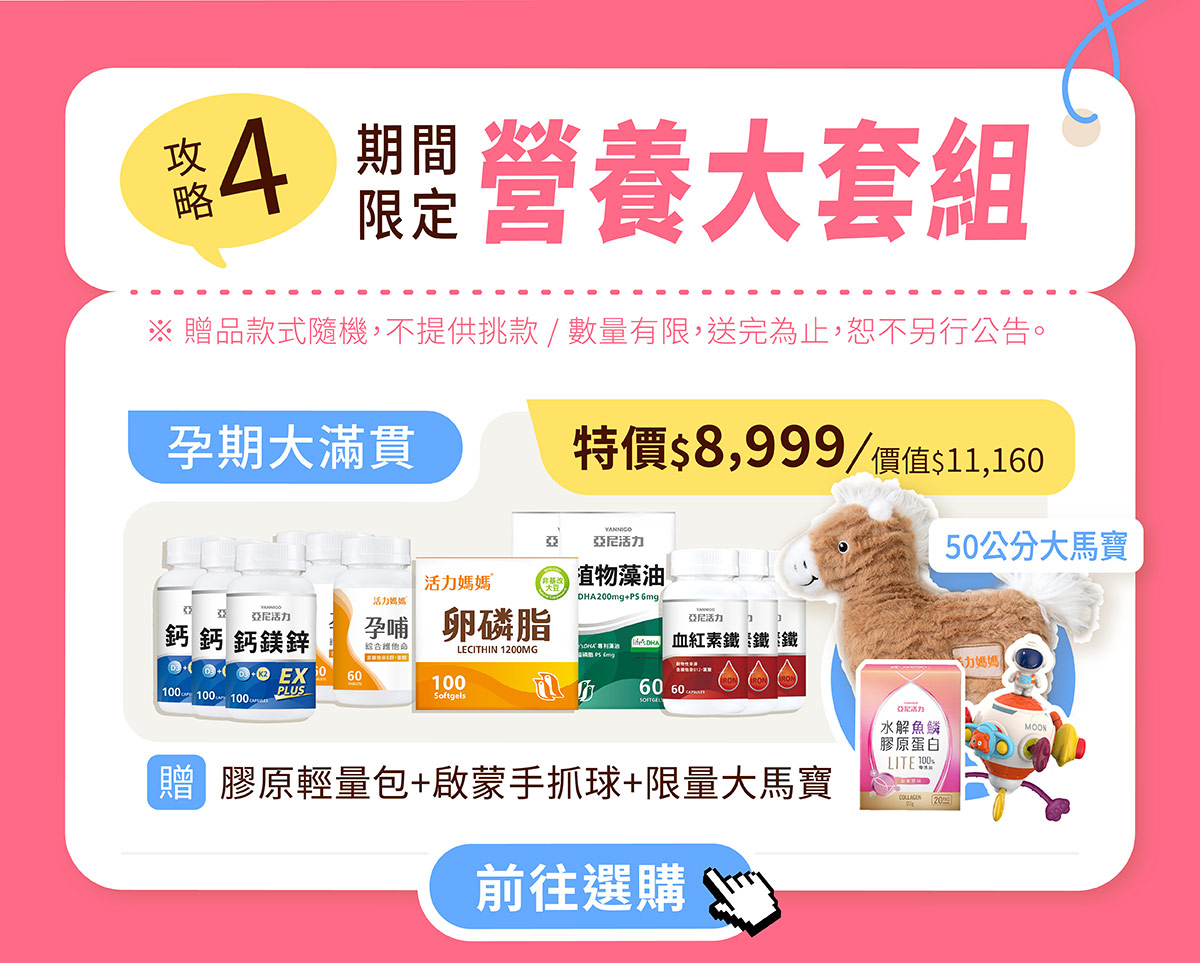 活力媽媽孕期大滿貫大套組:鈣鎂鋅、孕哺綜合維他命、卵磷脂、植物藻油DHA、血紅素鐵,下殺優惠再加贈超值大禮包(含50公分限量款大馬寶) 活力媽媽孕期大滿貫大套組:鈣鎂鋅、孕哺綜合維他命、卵磷脂、植物藻油DHA、血紅素鐵,下殺優惠再加贈超值大禮包(含50公分限量款大馬寶)