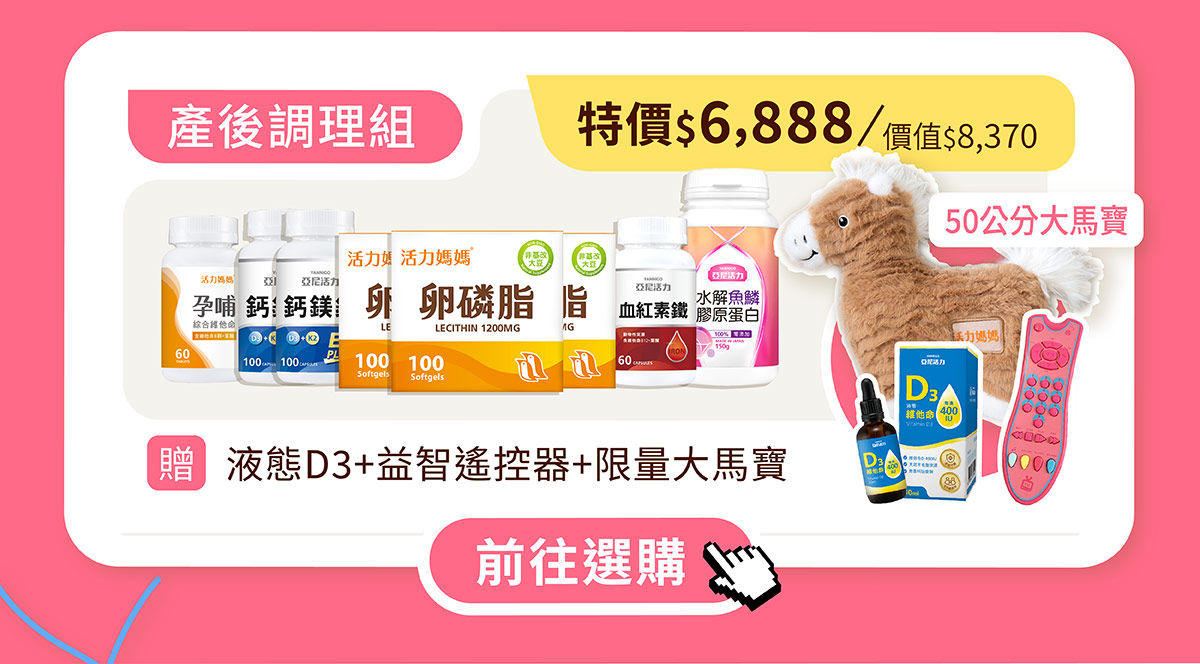 活力媽媽產後調理大套組:鈣鎂鋅、孕哺綜合維他命、卵磷脂、水解魚鱗膠原蛋白粉、血紅素鐵,下殺優惠再加贈超值大禮包(含50公分限量款大馬寶) 活力媽媽產後調理大套組:鈣鎂鋅、孕哺綜合維他命、卵磷脂、水解魚鱗膠原蛋白粉、血紅素鐵,下殺優惠再加贈超值大禮包(含50公分限量款大馬寶)
