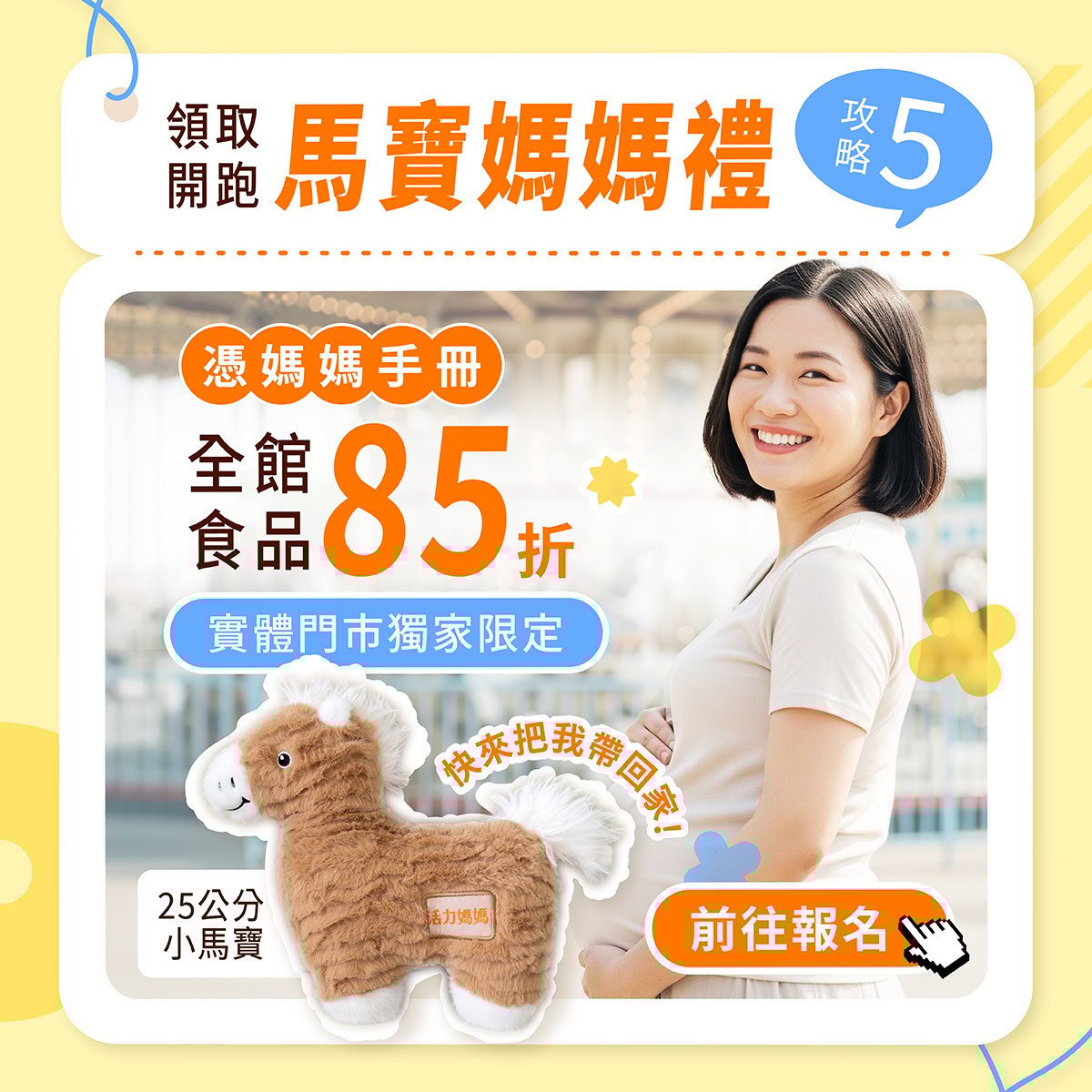 2026門市限定馬寶媽媽禮報名開跑!報名申請,至門市現場憑媽媽手冊消費即可領取,再享全館保健食品85折優惠 2026門市限定馬寶媽媽禮報名開跑!報名申請,至門市現場憑媽媽手冊消費即可領取,再享全館保健食品85折優惠