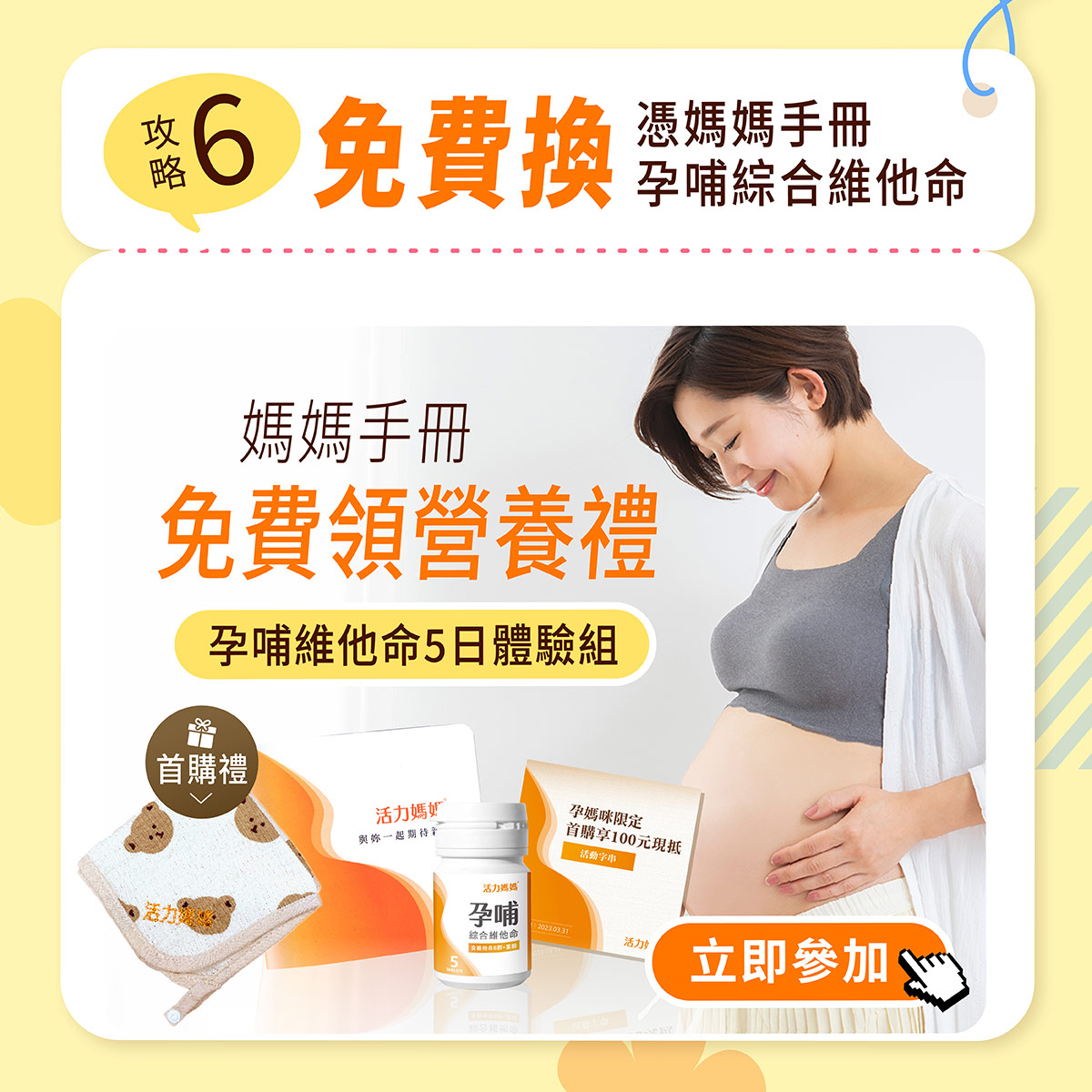 憑媽媽手冊即可免費索取活力媽媽孕期營養禮,5日份孕哺綜合維他命體驗組立刻送到家 憑媽媽手冊即可免費索取活力媽媽孕期營養禮,5日份孕哺綜合維他命體驗組立刻送到家