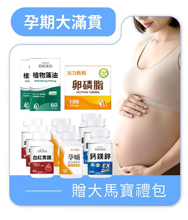 孕期大滿貫