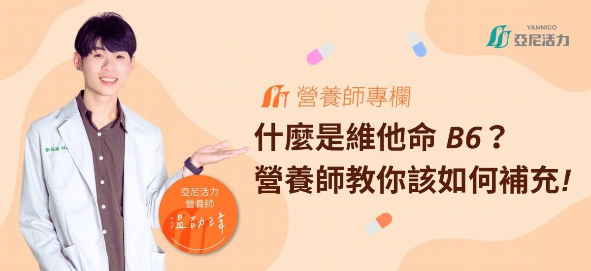 維他命B6 維他命B6
