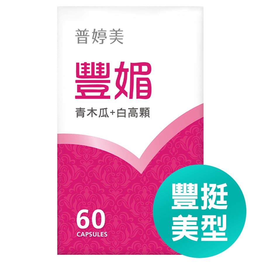 普婷美豐媚