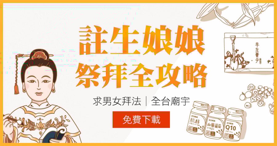 註生娘娘祭拜全攻略-全台廟宇求男女拜法