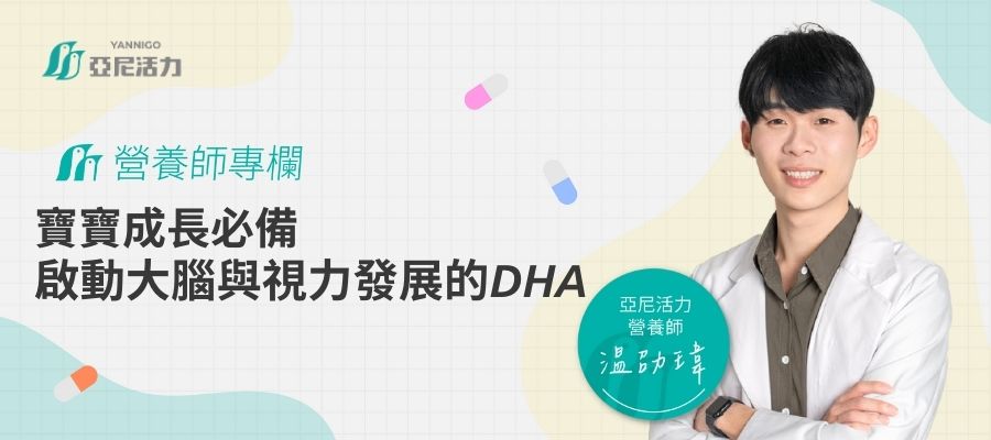 嬰兒DHA攝取 嬰兒DHA攝取