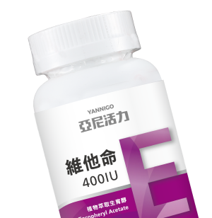 維他命E