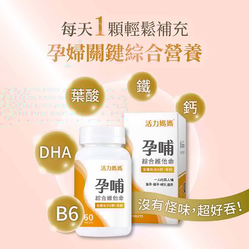 活力媽媽孕哺綜合維他命
