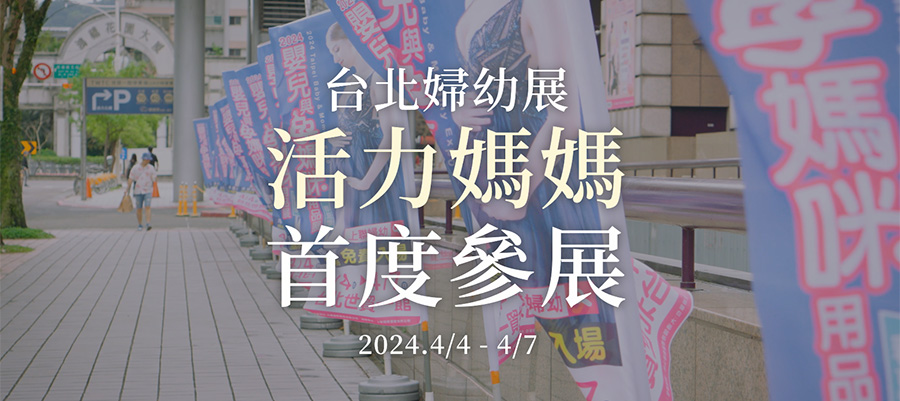 活力媽媽婦幼展 活力媽媽婦幼展