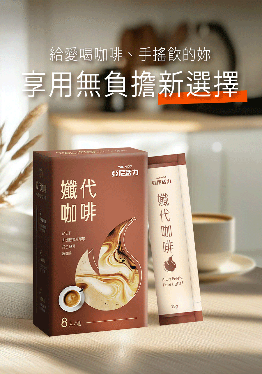 亞尼活力孅代咖啡,愛喝咖啡、手搖飲的替代選擇 亞尼活力孅代咖啡,愛喝咖啡、手搖飲的替代選擇